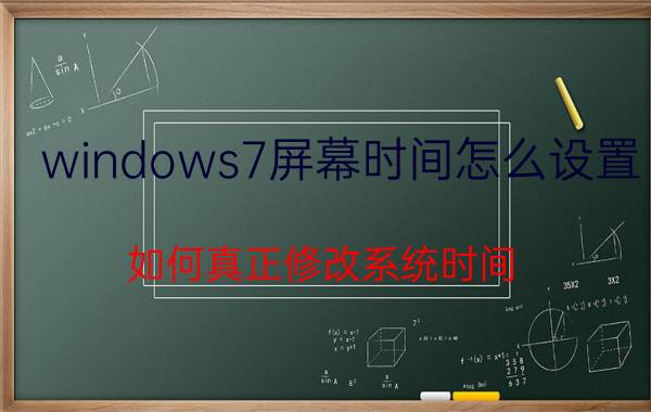 windows7屏幕时间怎么设置 如何真正修改系统时间？